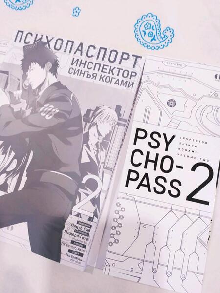 Фотография книги "Гото: Психопаспорт. Инспектор Синъя Когами. Том 2"