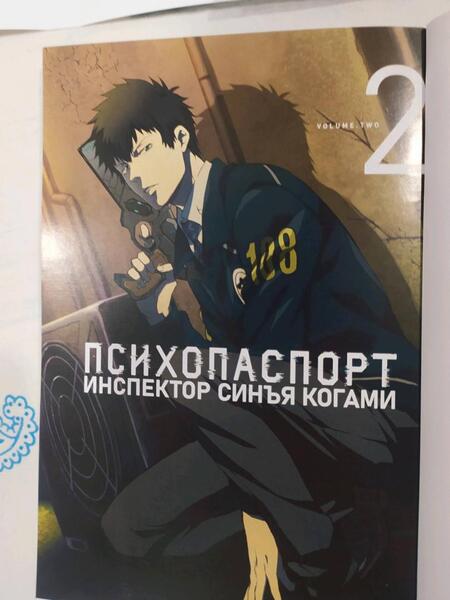 Фотография книги "Гото: Психопаспорт. Инспектор Синъя Когами. Том 2"