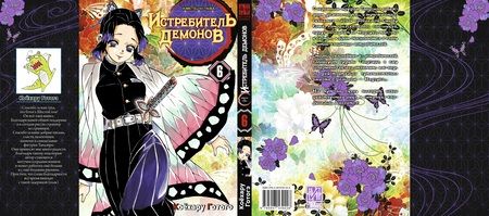 Фотография книги "Готогэ Коёхару: Истребитель демонов. Том 6. На суде у столпов"