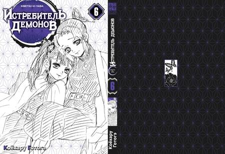 Фотография книги "Готогэ Коёхару: Истребитель демонов. Том 6. На суде у столпов"