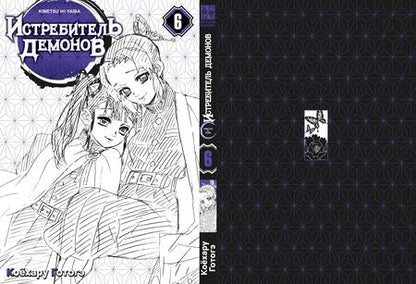 Фотография книги "Готогэ Коёхару: Истребитель демонов. Том 6. На суде у столпов"