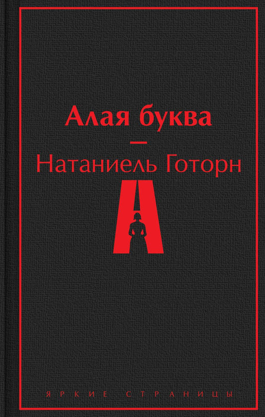 Обложка книги "Готорн: Алая буква"