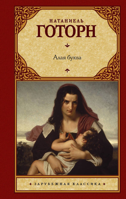 Обложка книги "Готорн: Алая буква"