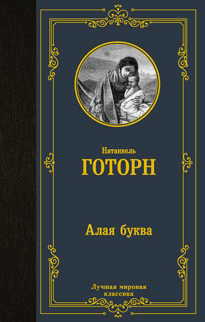 Обложка книги "Готорн: Алая буква"