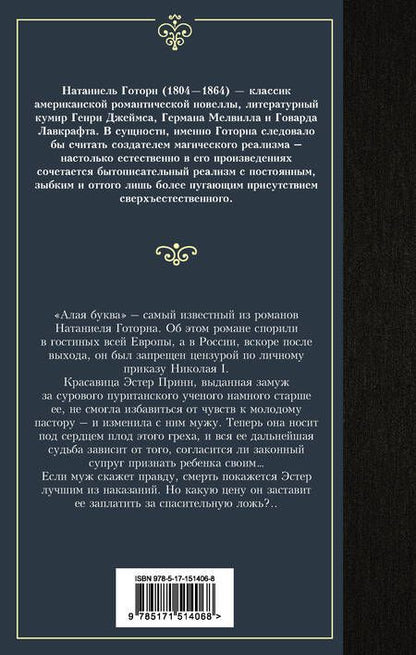 Фотография книги "Готорн: Алая буква"