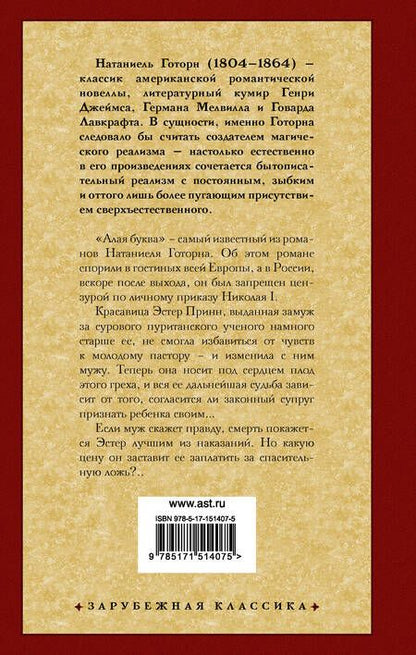 Фотография книги "Готорн: Алая буква"