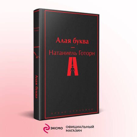 Фотография книги "Готорн: Алая буква"