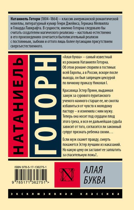 Фотография книги "Готорн: Алая буква (новый перевод)"