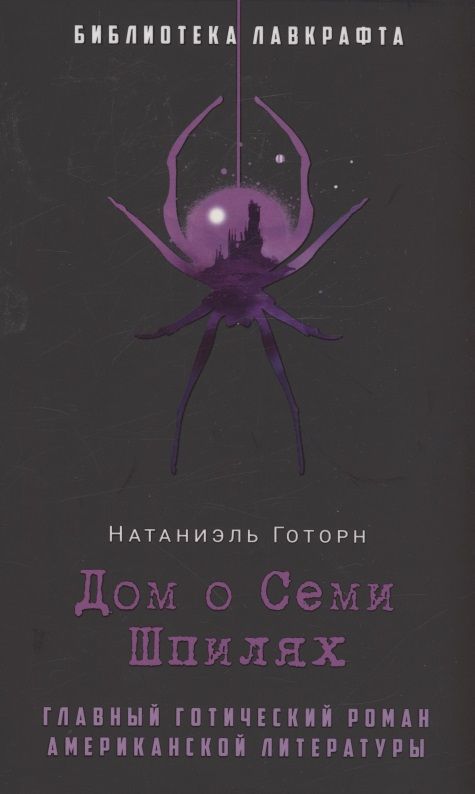 Обложка книги "Готорн: Дом о Семи Шпилях"