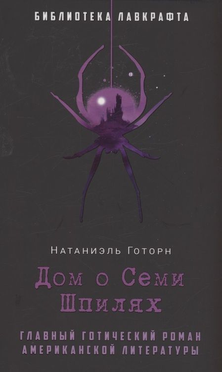 Фотография книги "Готорн: Дом о Семи Шпилях"
