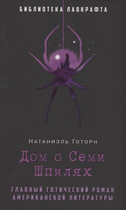 Фотография книги "Готорн: Дом о Семи Шпилях"