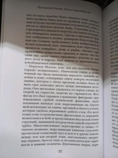 Фотография книги "Готорн: Дом о Семи Шпилях"