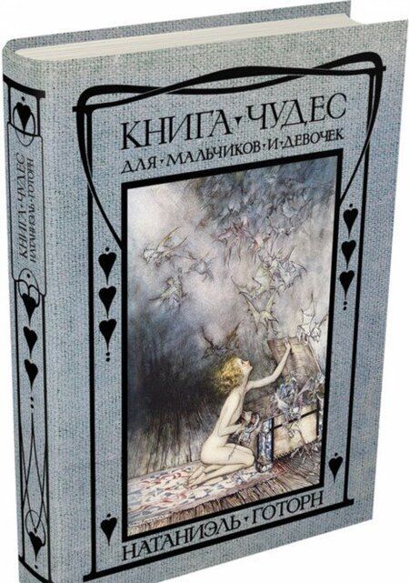 Фотография книги "Готорн: Книга чудес для девочек и мальчиков"
