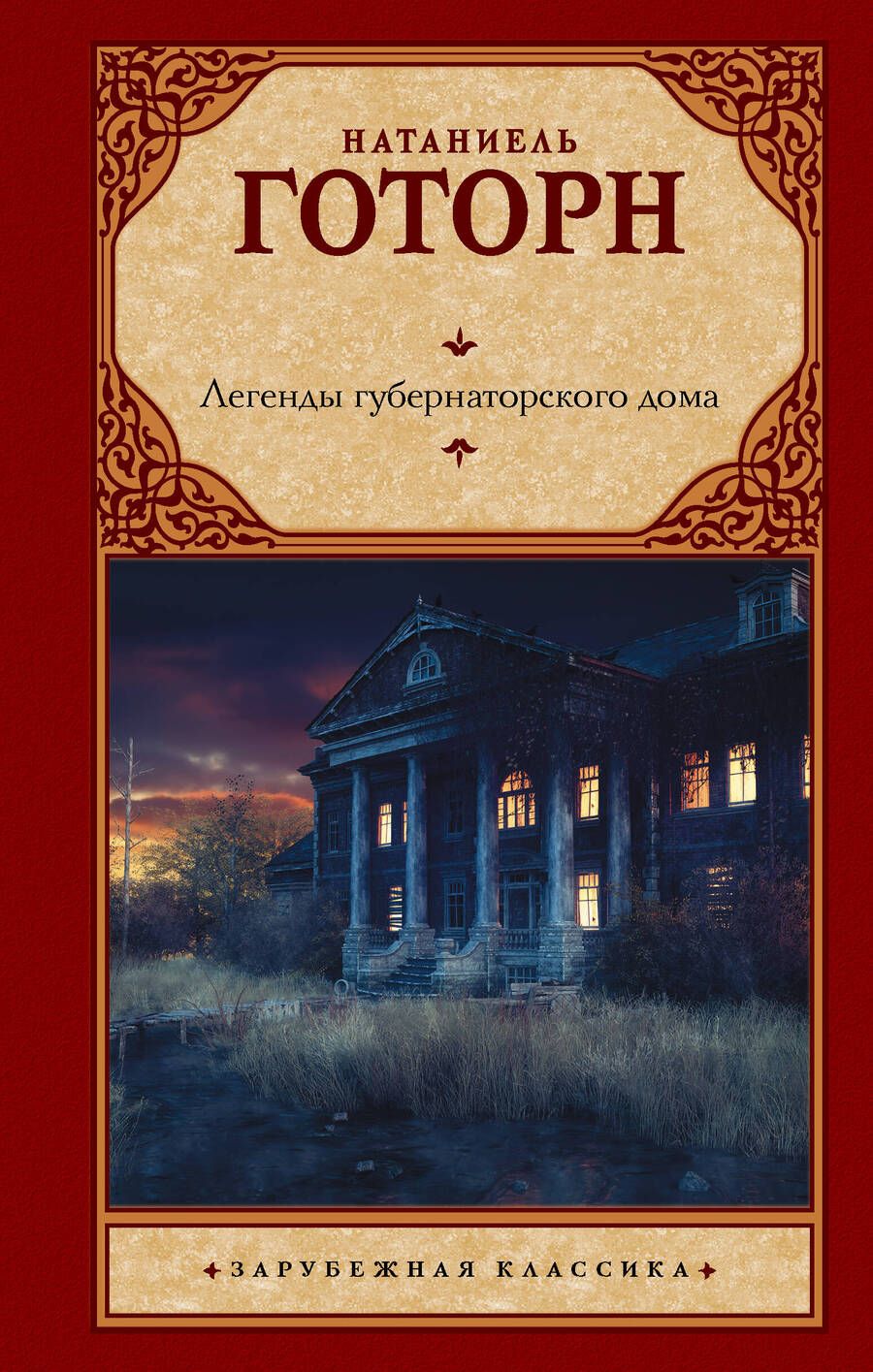 Обложка книги "Готорн: Легенды губернаторского дома"