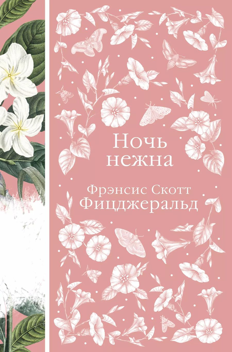 Обложка книги "Готорн, Остен, Уортон: Набор "Цветочный вальс" (из 6-ти романов: "Госпожа Бовари", "Гордость и предубеждение", "Эпоха невинности", "Ночь нежна", "Алая буква", "Чувство и чувствительность")"