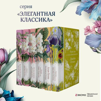 Фотография книги "Готорн, Остен, Уортон: Набор "Цветочный вальс" (из 6-ти романов: "Госпожа Бовари", "Гордость и предубеждение", "Эпоха невинности", "Ночь нежна", "Алая буква", "Чувство и чувствительность")"