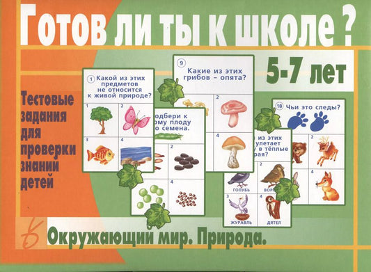 Обложка книги "Готов ли ты к школе? Окружающий мир. Природа. 5-7 лет. Тестовые задания для проверки знаний детей"