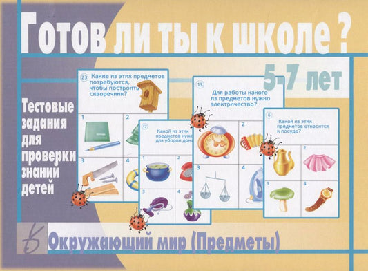 Обложка книги "Готов ли ты к школе? Окружающий мир (предметы). 5-7 лет. Тестовые задания для проверки знаний детей"