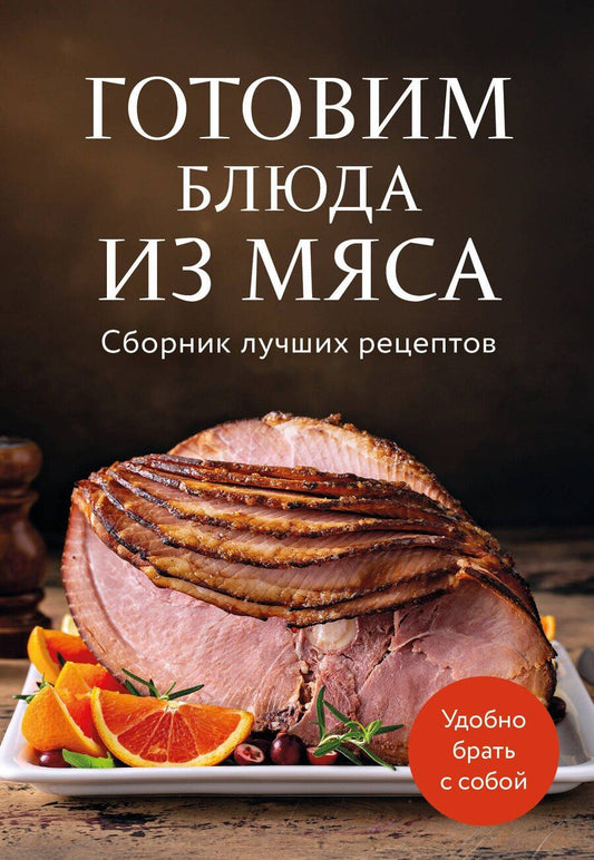 Обложка книги "Готовим блюда из мяса. Сборник лучших рецептов."