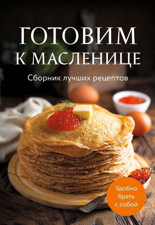 Обложка книги "Готовим к масленице. Сборник лучших рецептов"
