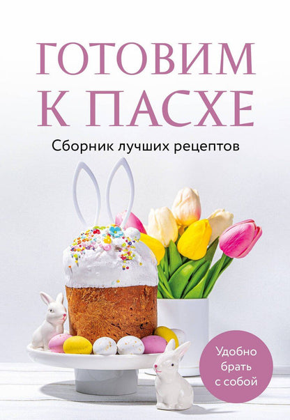 Обложка книги "Готовим к Пасхе. Сборник лучших рецептов"