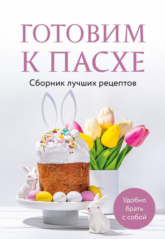 Обложка книги "Готовим к Пасхе. Сборник лучших рецептов"