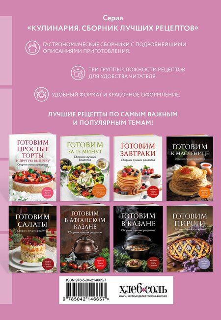 Фотография книги "Готовим к Пасхе. Сборник лучших рецептов"