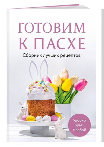 Фотография книги "Готовим к Пасхе. Сборник лучших рецептов"