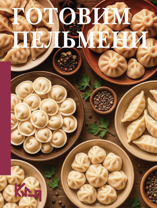 Обложка книги "Готовим пельмени"