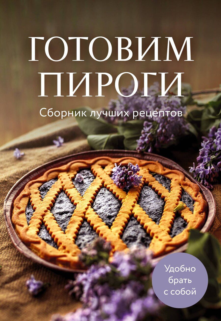 Обложка книги "Готовим пироги. Сборник лучших рецептов"