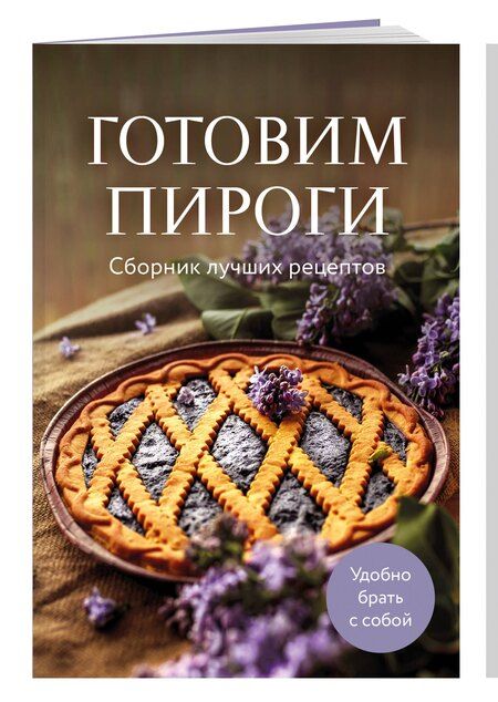 Фотография книги "Готовим пироги. Сборник лучших рецептов"