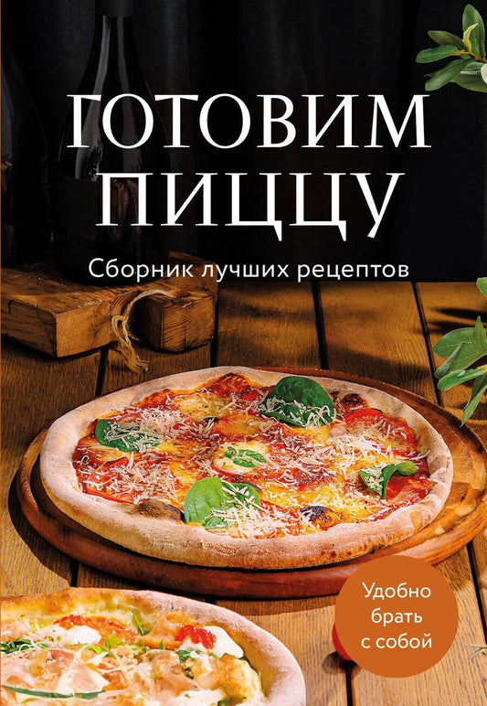 Обложка книги "Готовим пиццу. Сборник лучших рецептов"