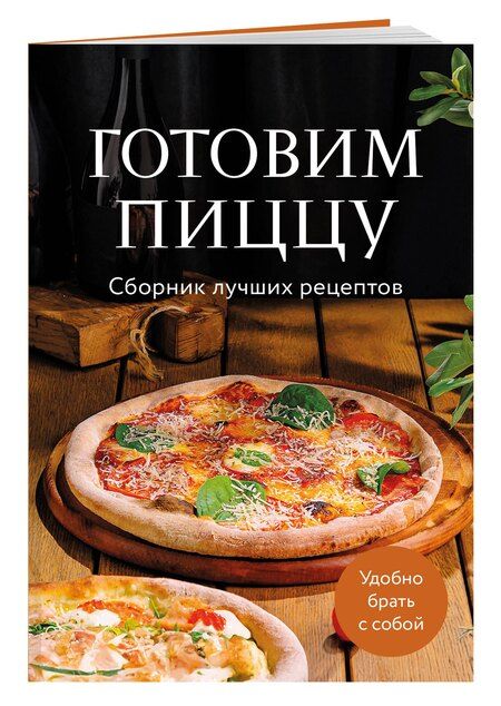 Фотография книги "Готовим пиццу. Сборник лучших рецептов"