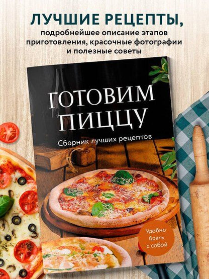 Фотография книги "Готовим пиццу. Сборник лучших рецептов"