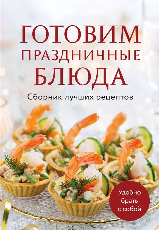 Обложка книги "Готовим праздничные блюда. Сборник лучших рецептов"
