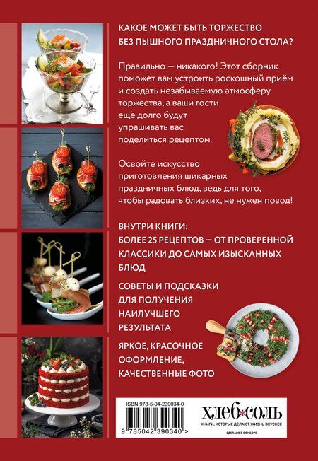 Фотография книги "Готовим праздничные блюда. Сборник лучших рецептов"
