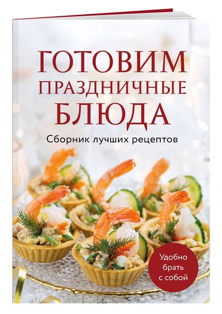 Фотография книги "Готовим праздничные блюда. Сборник лучших рецептов"