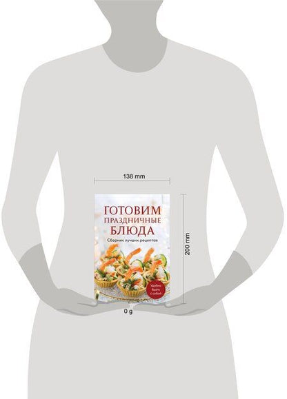 Фотография книги "Готовим праздничные блюда. Сборник лучших рецептов"