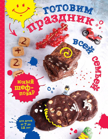 Обложка книги "Готовим праздник всей семьей"