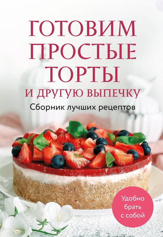 Обложка книги "Готовим простые торты и другую выпечку. Сборник лучших рецептов"
