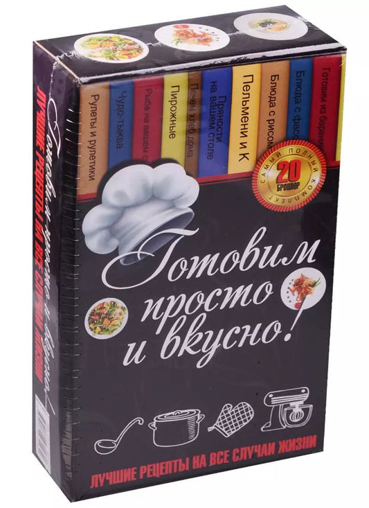 Обложка книги "Готовим просто и вкусно. Лучшие рецепты на все случаи жизни 20 брошюр"