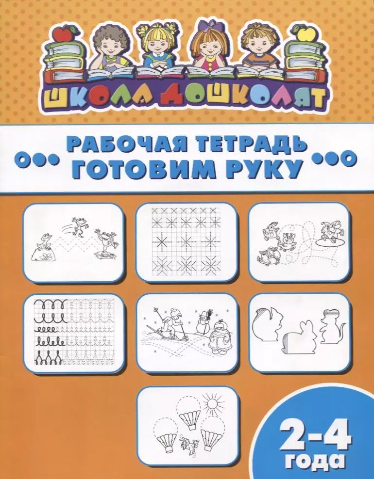 Обложка книги "Готовим руку. Рабочая тетрадь. 2-4 года"