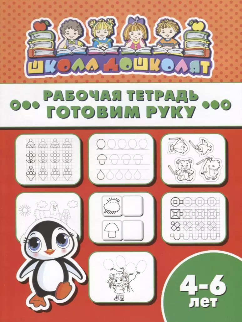 Обложка книги "Готовим руку. Рабочая тетрадь"