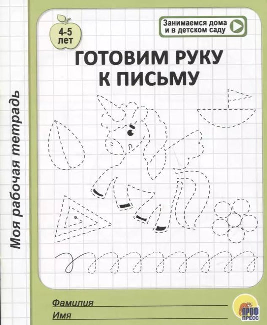 Обложка книги "Готовим руку к письму. 4-5 лет"