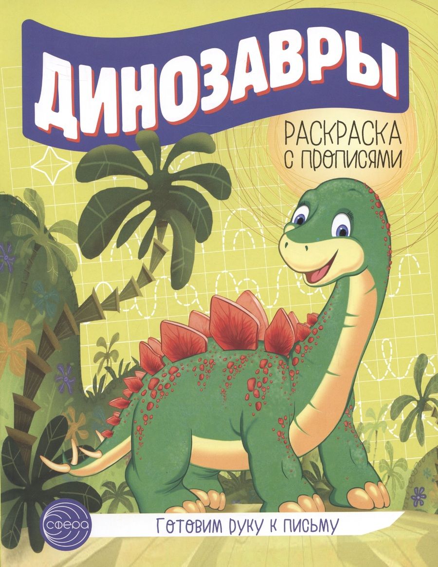 Обложка книги "Готовим руку к письму. Динозавры"