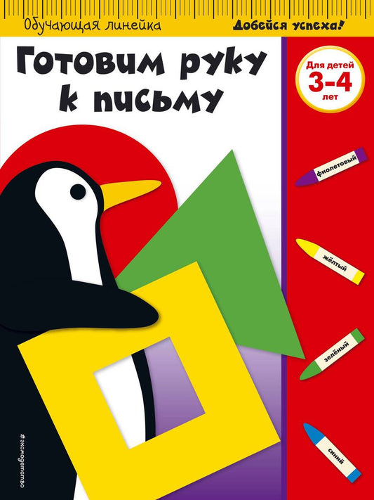Обложка книги "Готовим руку к письму. Для детей 3-4 лет"