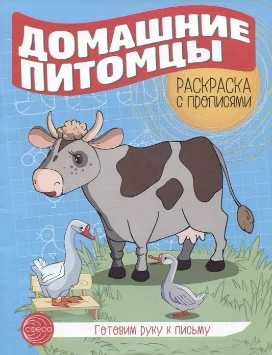 Обложка книги "Готовим руку к письму. Домашние питомцы. Раскраска с прописями"