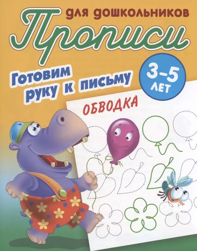 Обложка книги "Готовим руку к письму. Обводка"