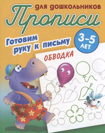 Обложка книги "Готовим руку к письму. Обводка"