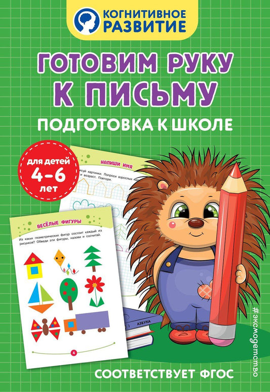 Обложка книги "Готовим руку к письму. Подготовка к школе"
